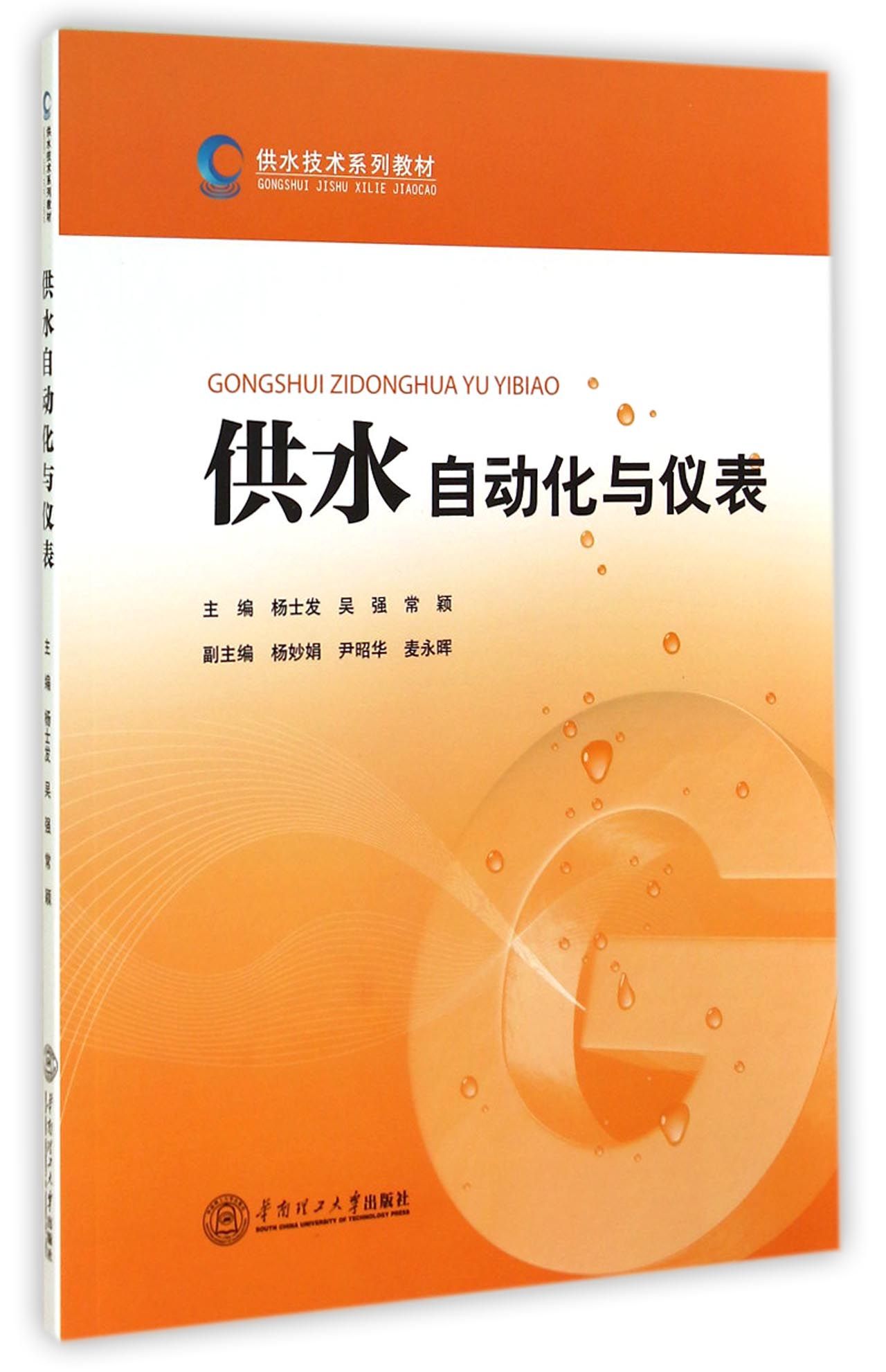 供水自动化与仪表(供水技术系列教材)