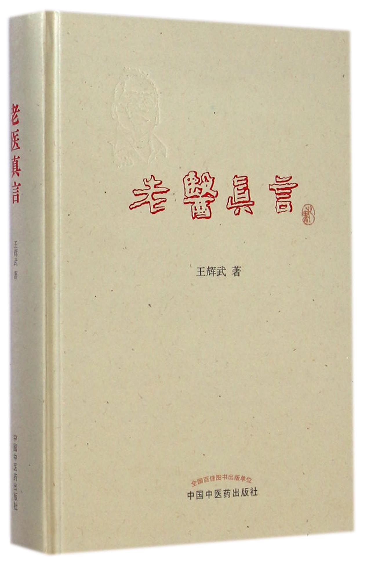 老医真言(精)