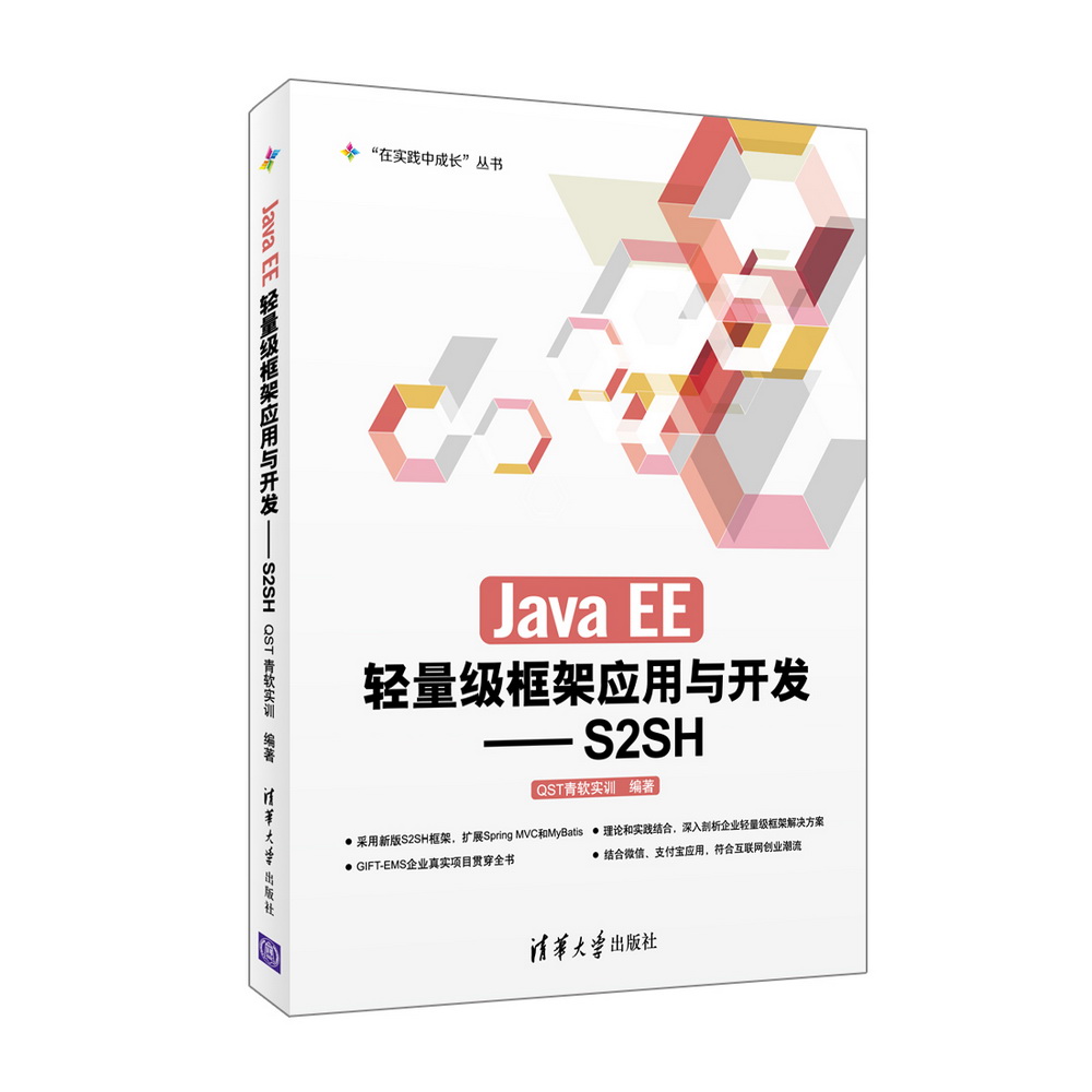 Java EE轻量级框架应用与开发：S2SH