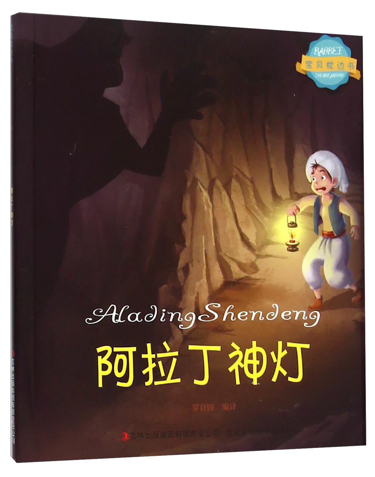 宝贝枕边书:阿拉丁神灯