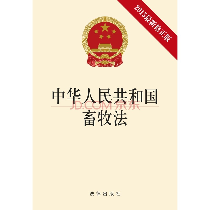中华人民共和国畜牧法（2015修）