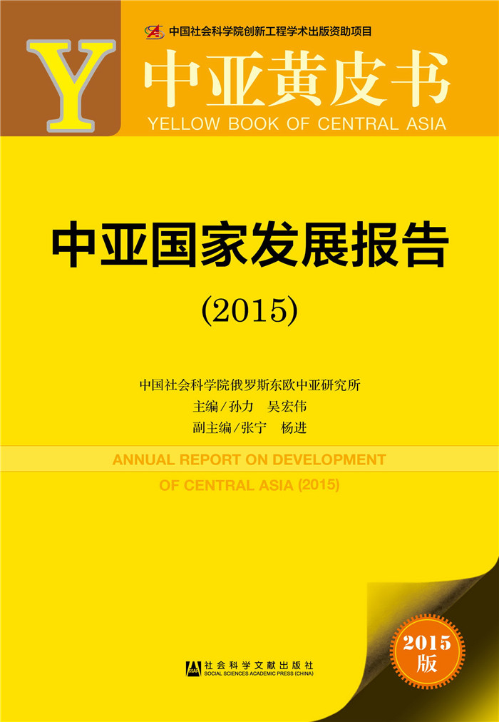 中亚黄皮书：中亚国家发展报告（2015）