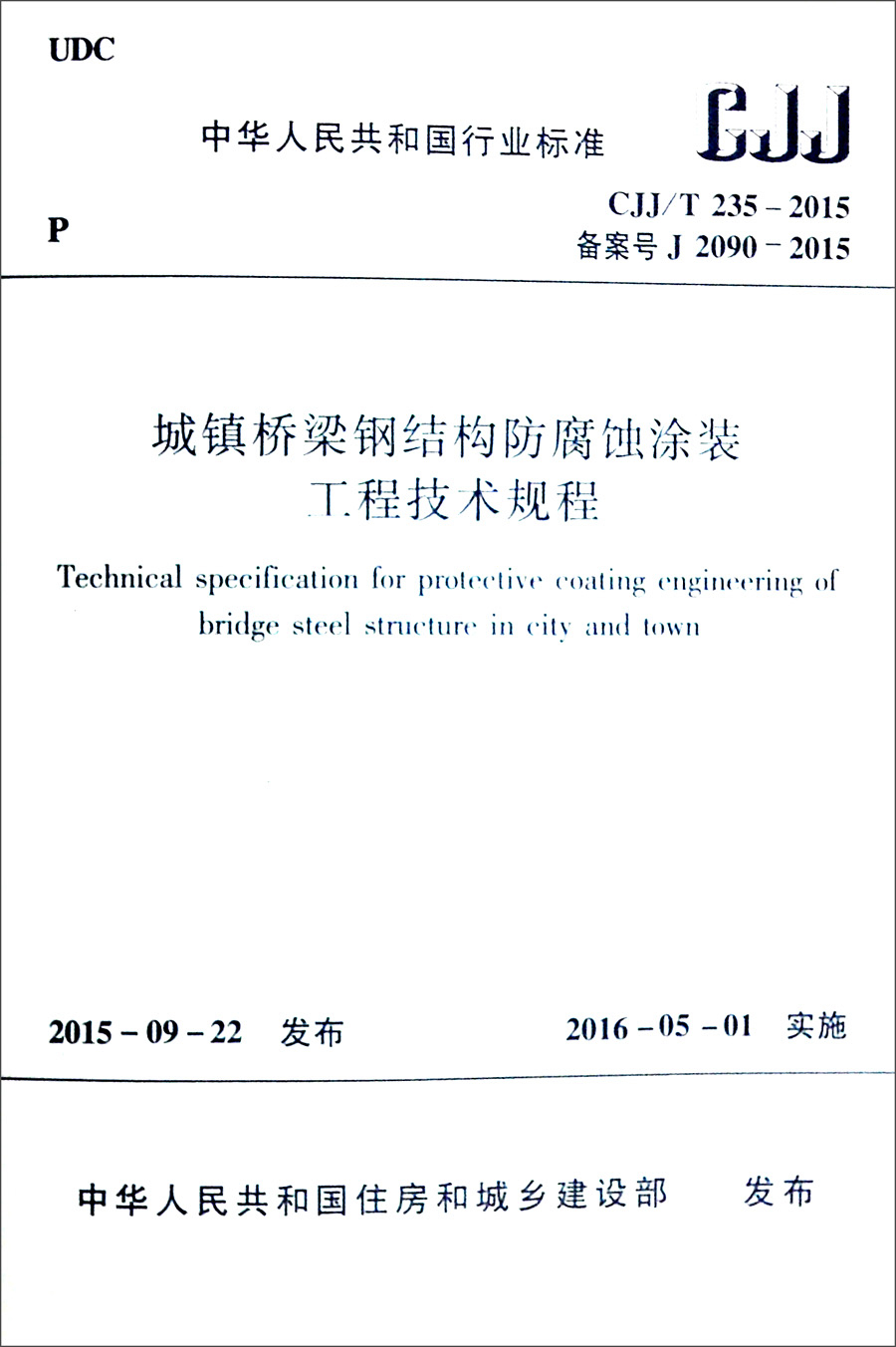 中华人民共和国行业标准（CJJ/T235-2015）：城镇桥梁钢结构防腐蚀涂装工程技术规程