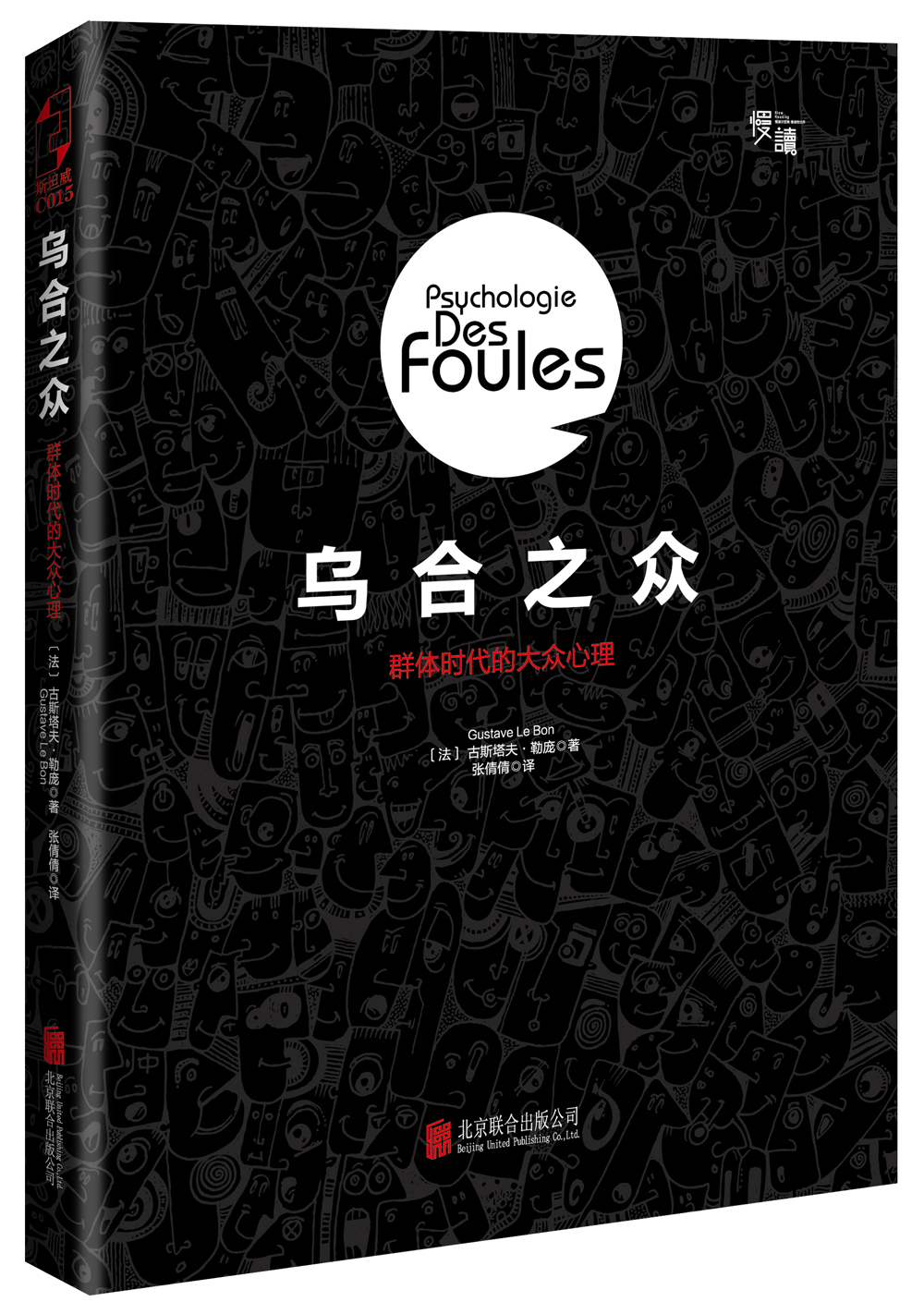 正版现货乌合之众9787550267329