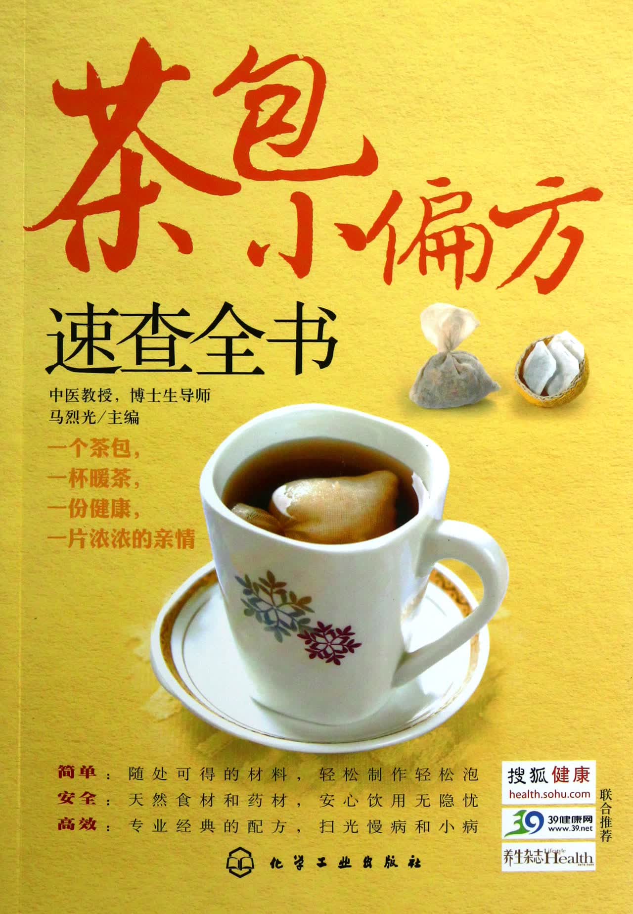 茶包小偏方速查全书