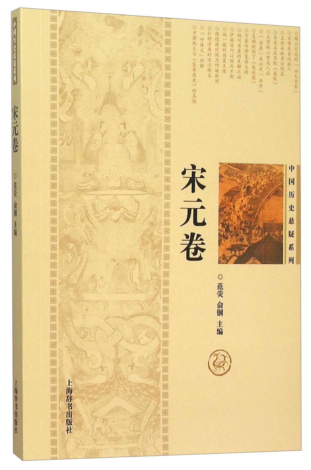 中国历史悬疑系列：宋元卷