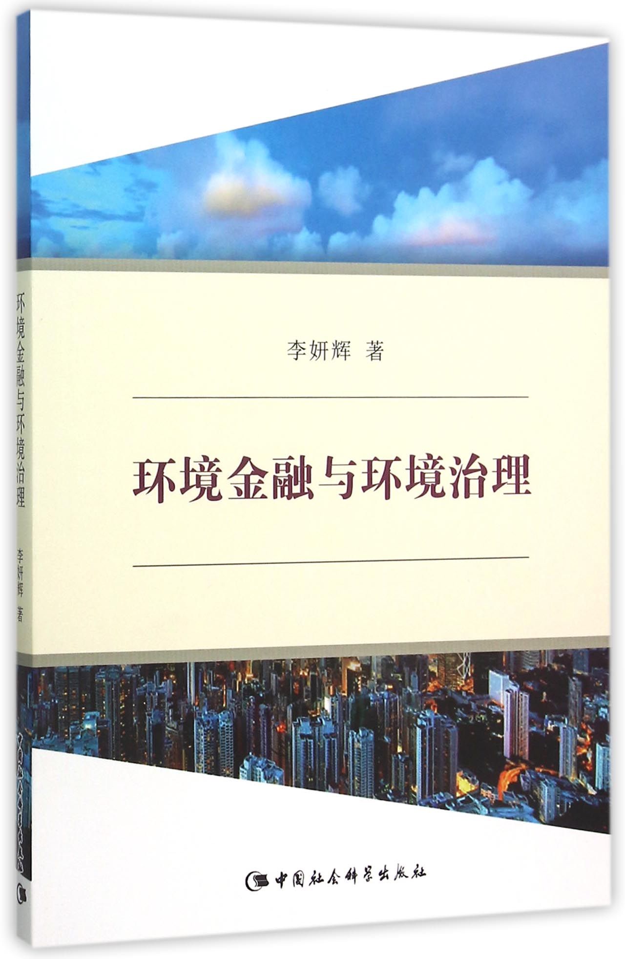 环境金融与环境治理