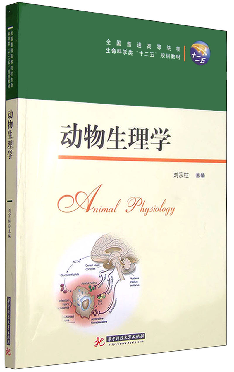 正版现货动物生理学9787560997087