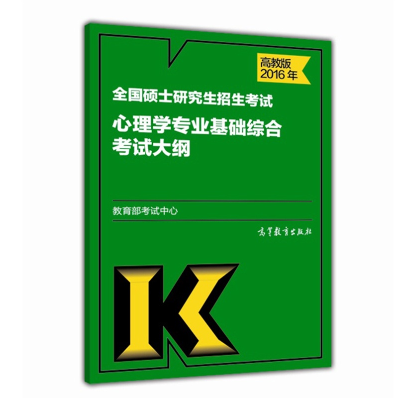 2016年全国硕士研究生招生考试心理学专业基础综合考试大纲详情图