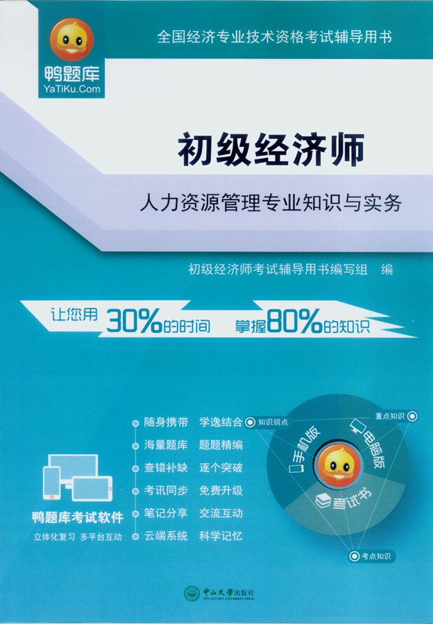 初级经济师·人力资源管理专业知识与实务