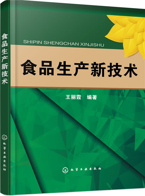食品生产新技术