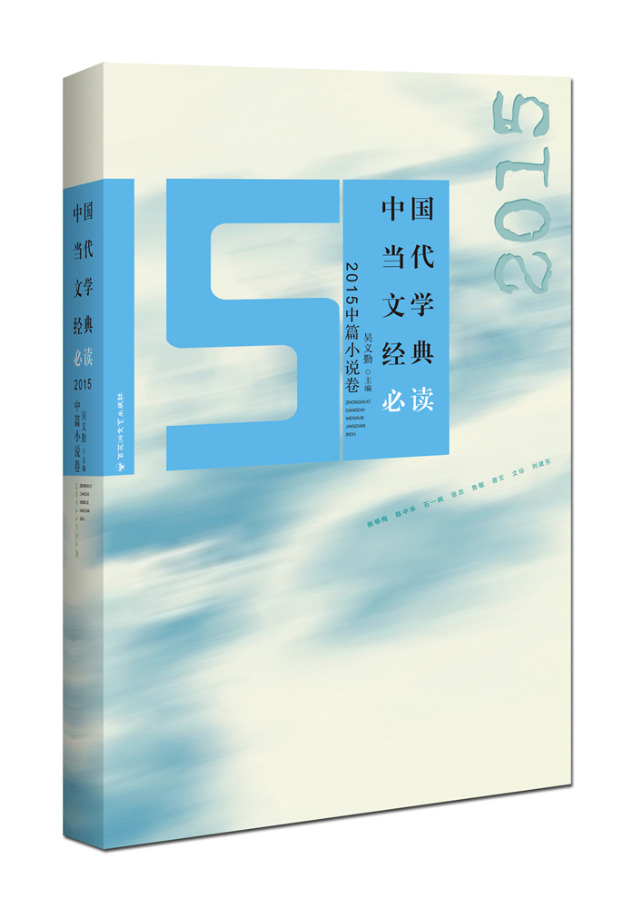 中国当代文学经典必读：2015中篇小说卷