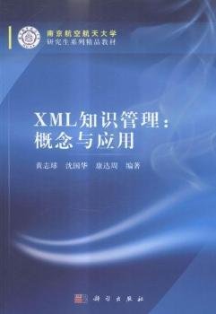 XML知识管理：概念与应用 黄志球，沈国华，康达周