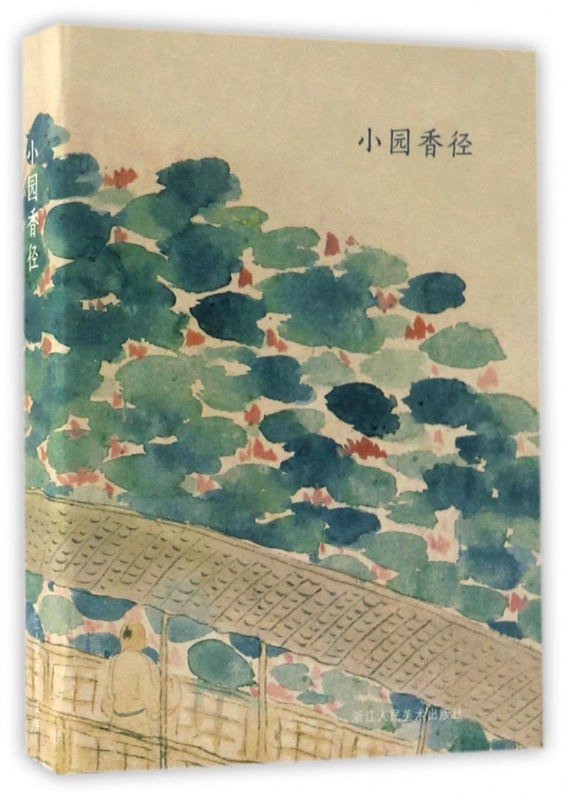 小园香径(明信片)(精)