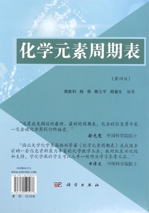 化学元素周期表(第4版)