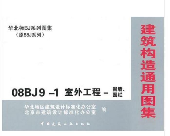 08bj9-1 室外工程-围墙,围栏 华北标bj系列图集(原88j系列)/建筑构造