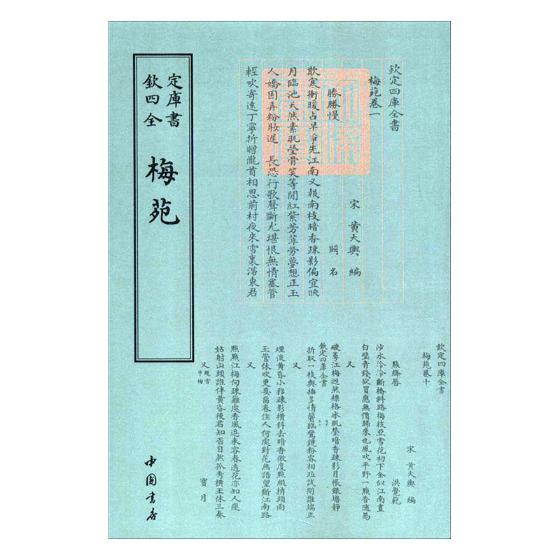梅苑/书籍/国学/古籍/四库全书