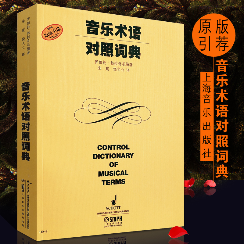 正版音乐术语对照词典 上海音乐出版社 原版引进 意大利文英文中文德文法文对照的音乐术语词典