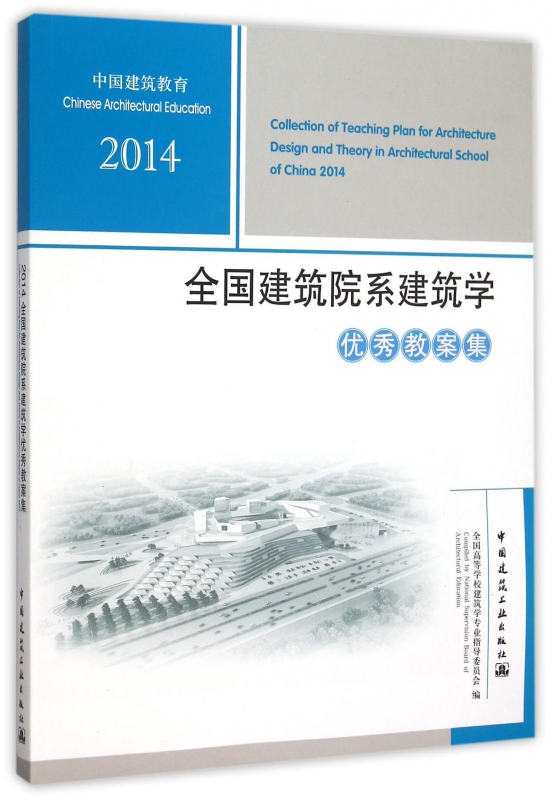 2014全国建筑院系建筑学优秀教案集