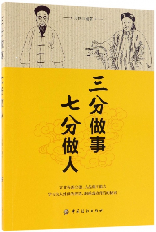 三分做事七分做人