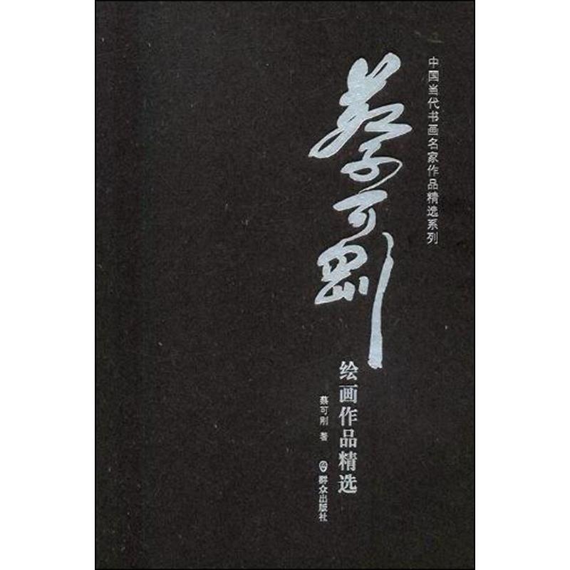 蔡可刚绘画作品精选