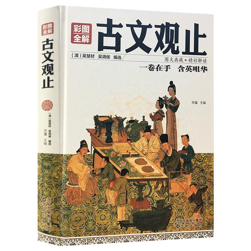 彩图全解古文观止