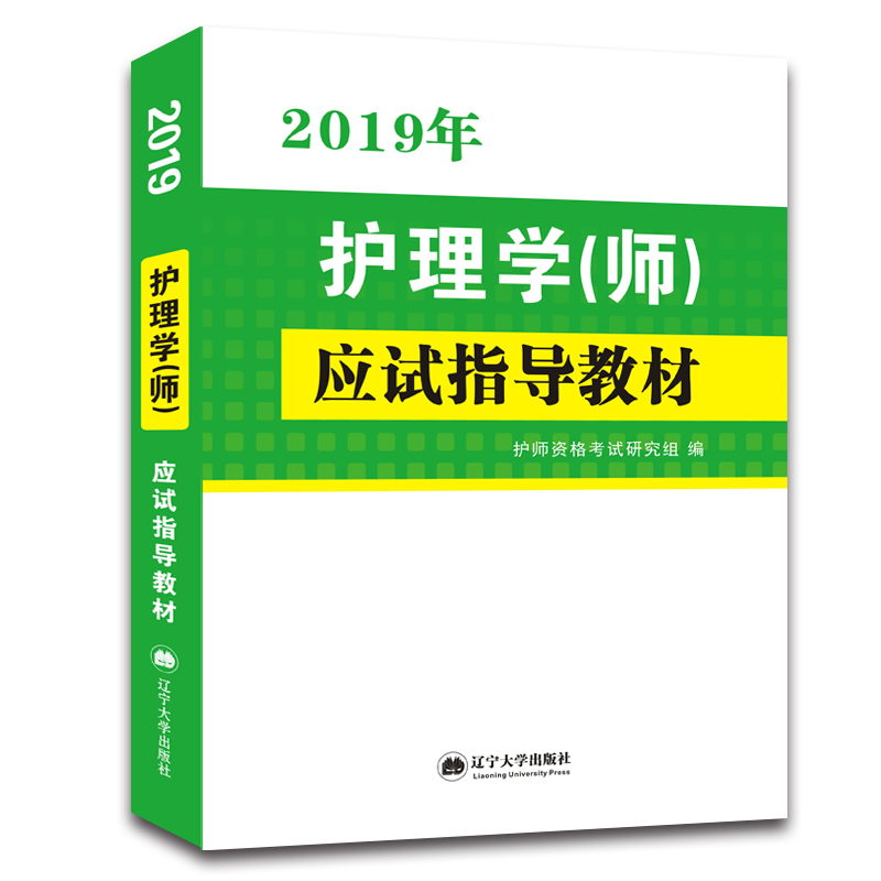 护理学(师)2019年新版应试指导教材