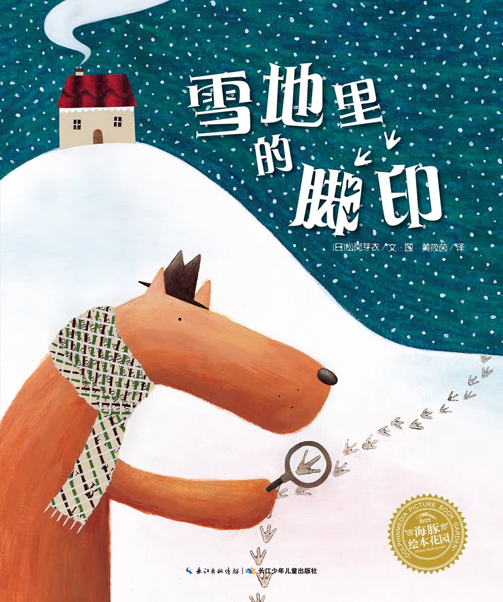 雪地里的脚印 海豚绘本花园平装软皮封面~~绘本3-6岁图书