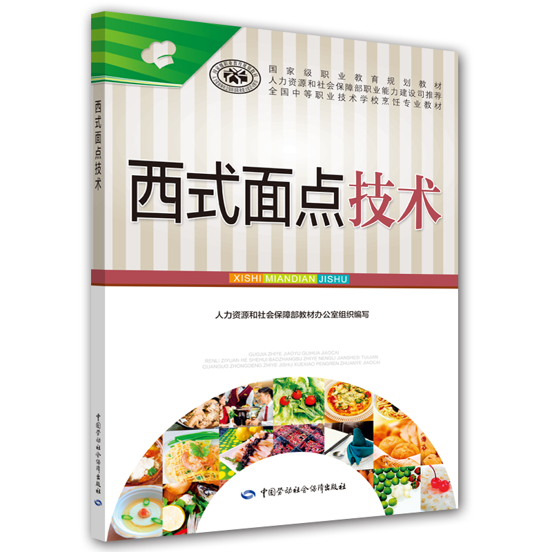 西式面点技术
