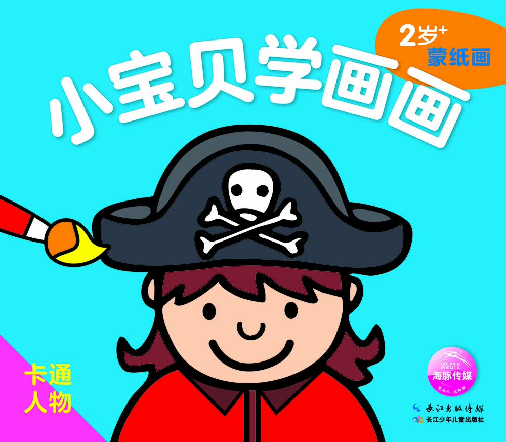 小宝贝学画画:卡通人物