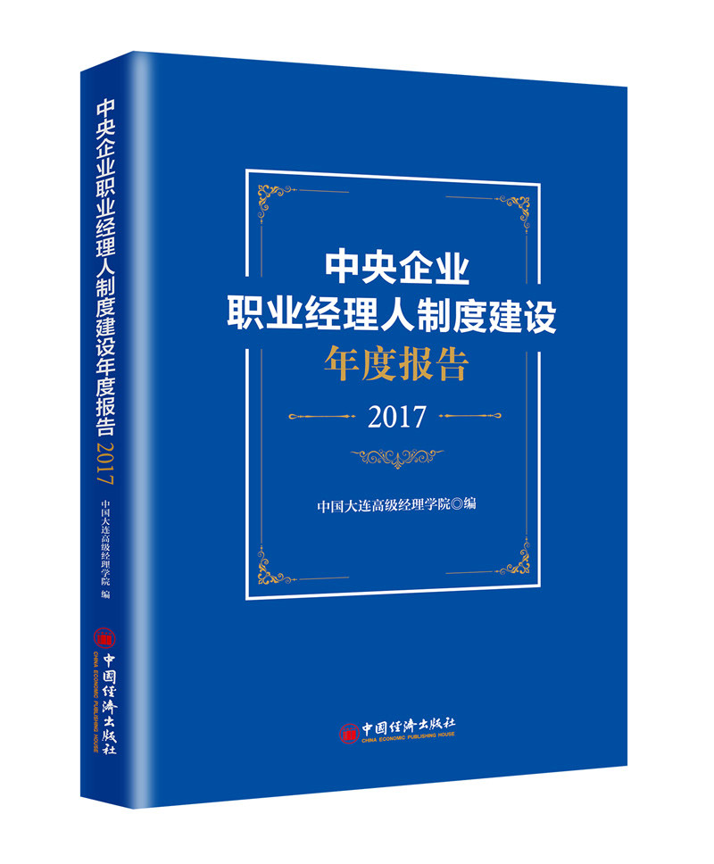 中央企业职业经理人制度建设年度报告(20