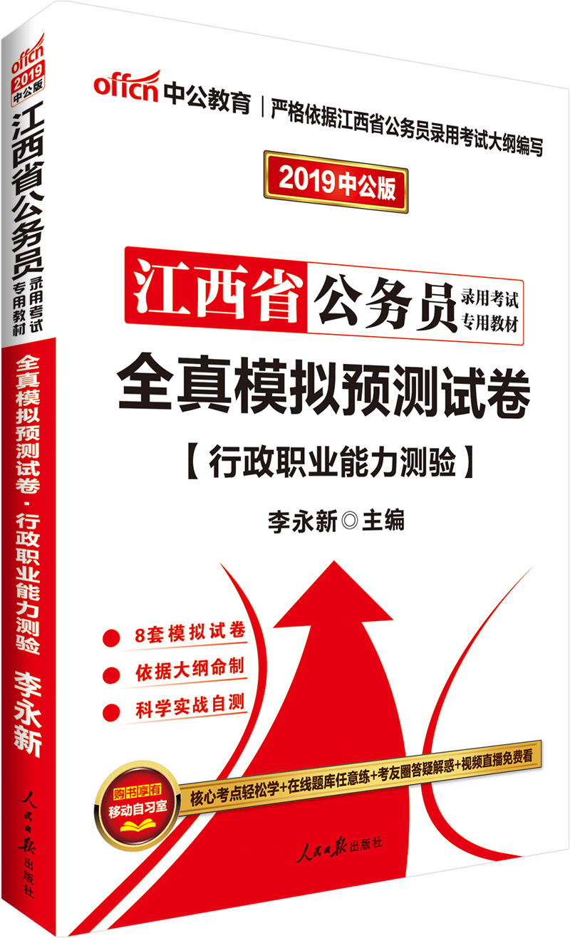 中公教育2019江西省公务员考试教材：全真模拟预测试卷行政职业能力测验