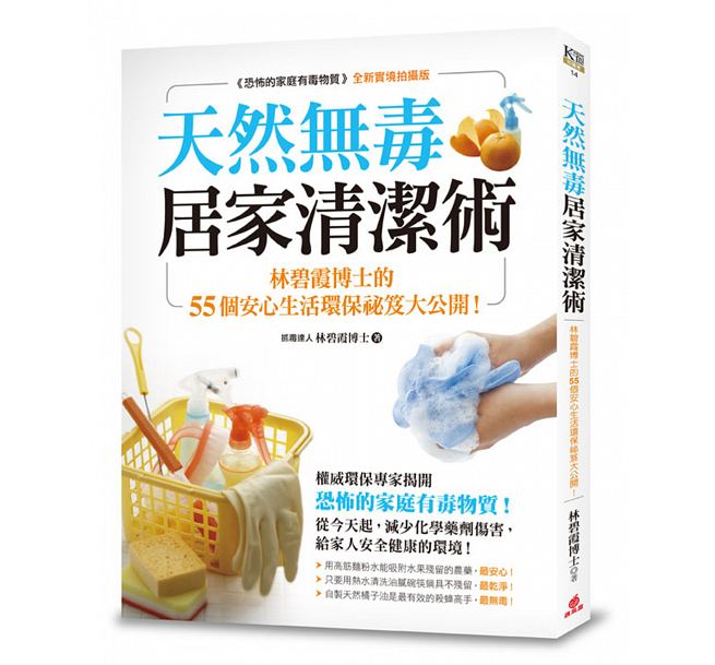 QH预售 台版 天然无毒居家清洁术：林碧霞博士的55个 苹果屋