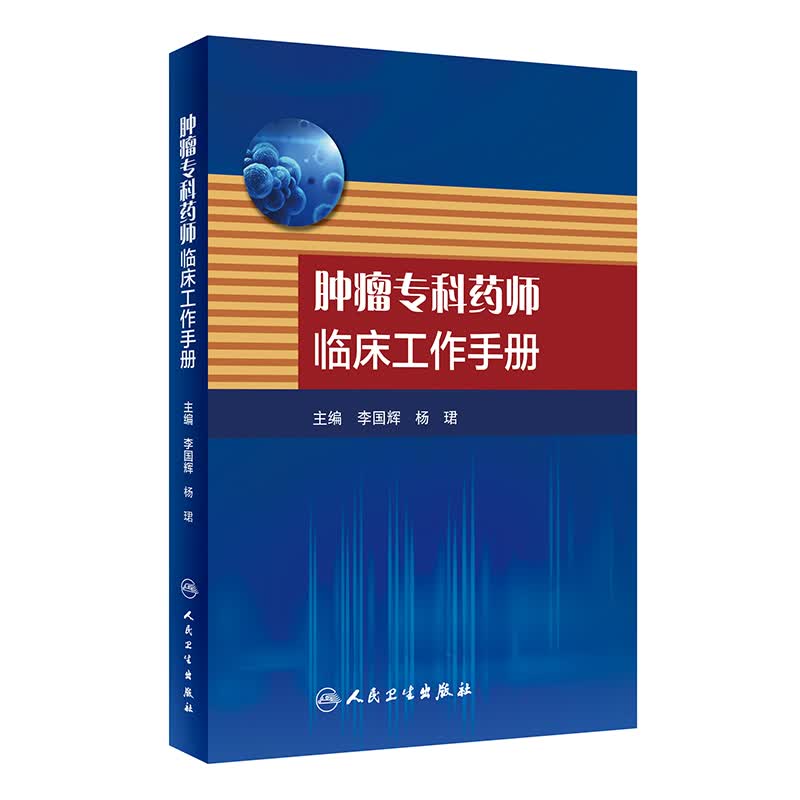 肿瘤专科药师临床工作手册