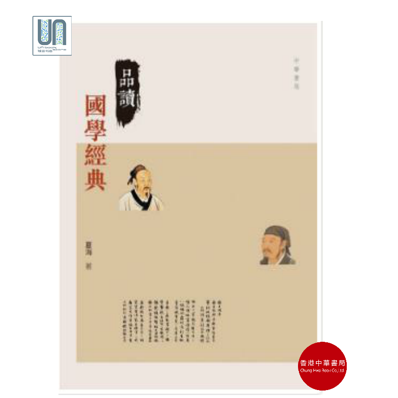 品读国学经典香港中华书局夏海9789888310562国学哲学进口港版