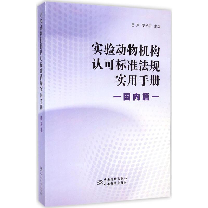 实验动物机构认可标准法规实用手册国内篇