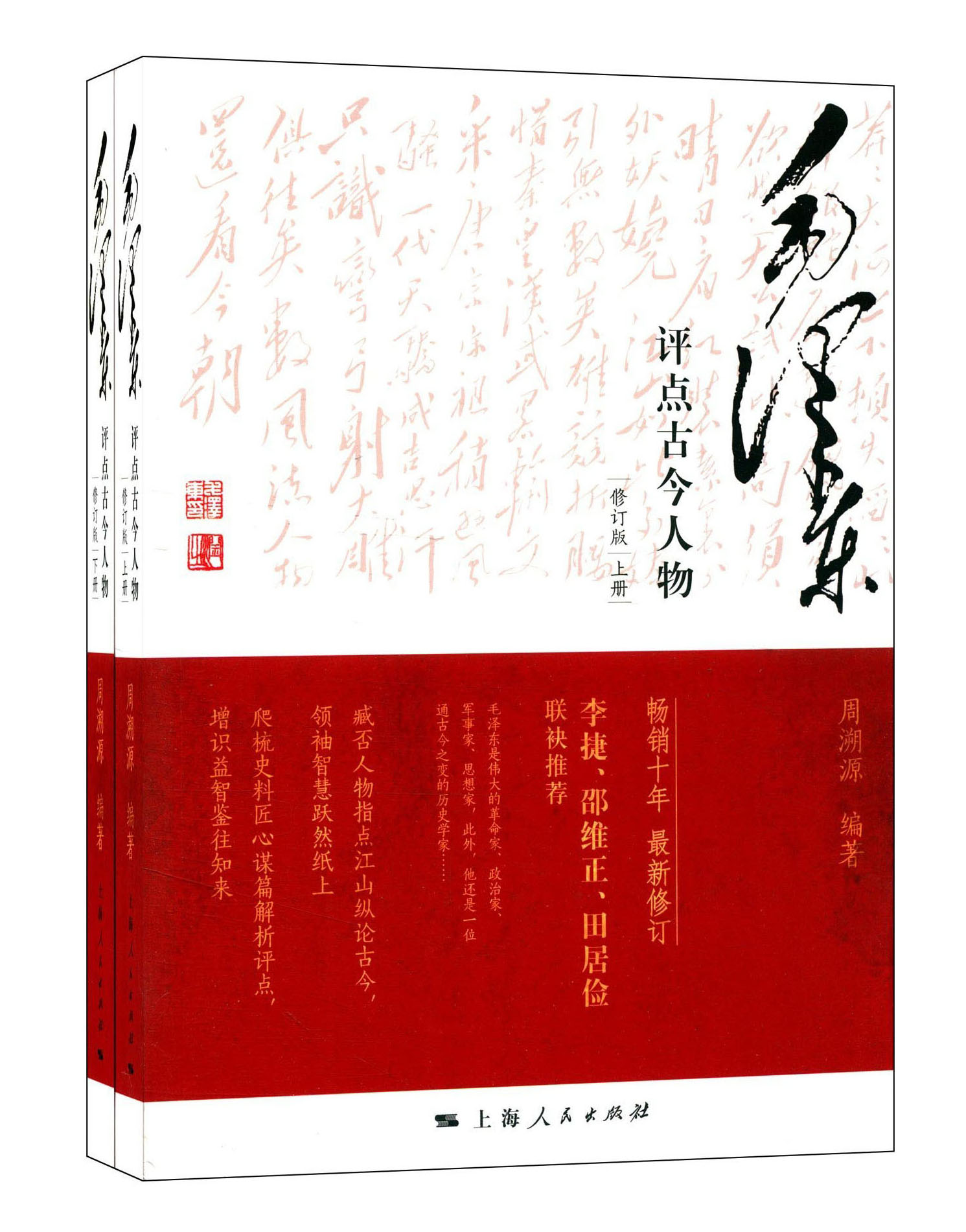 毛泽东评点古今历史人物（修订版）