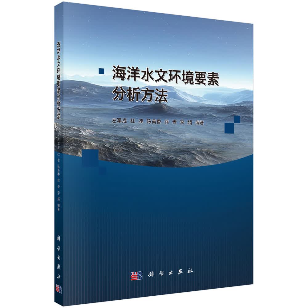 [正版图书]海洋水文环境要素分析方法