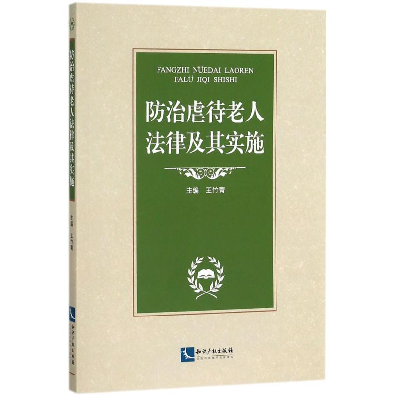 防治虐待老人法律及其实施