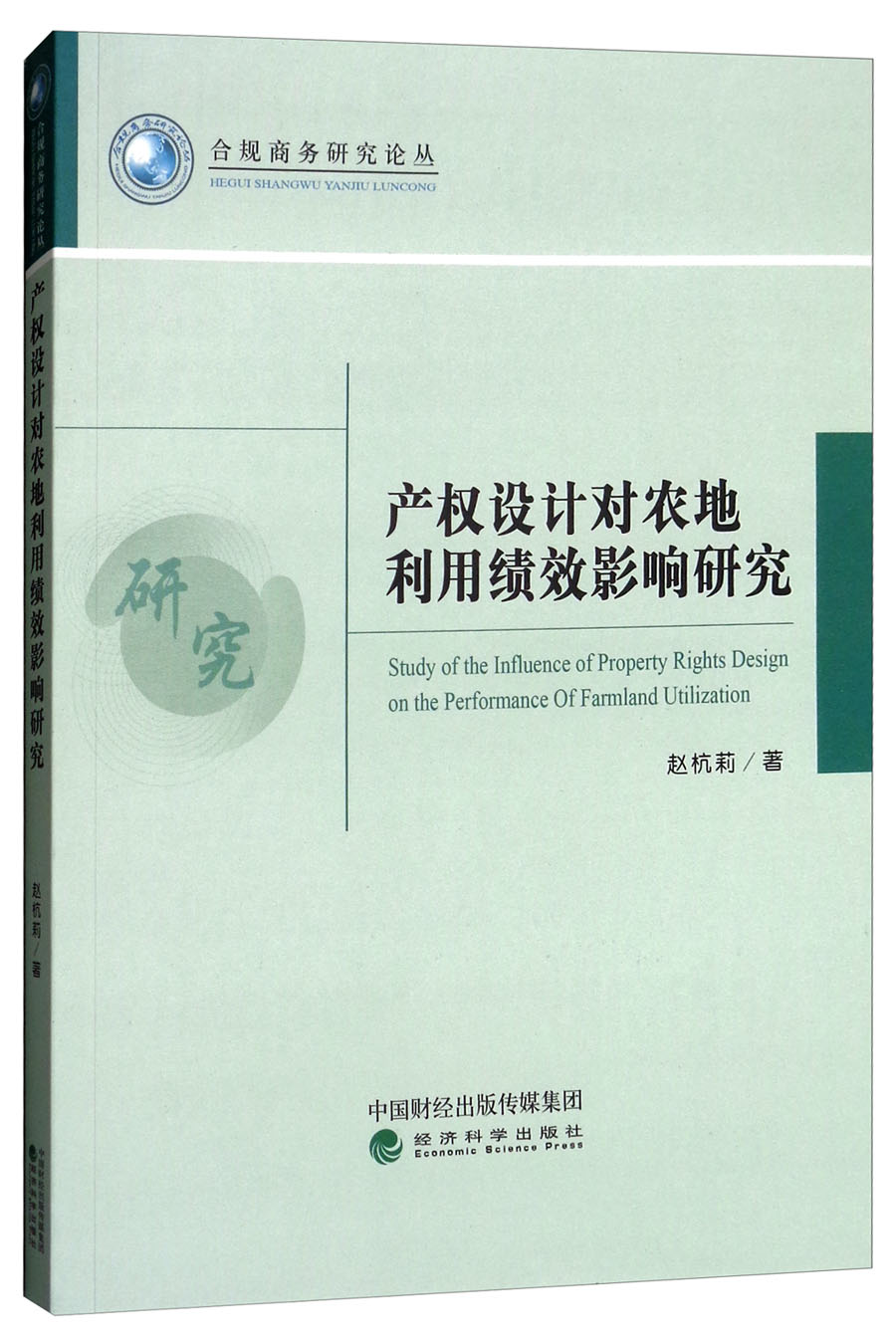 产权设计对农地利用绩效影响研究
