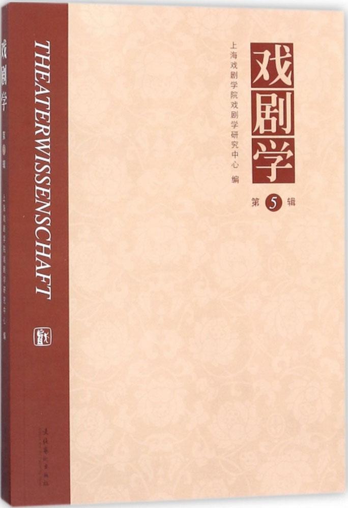 戏剧学(第5辑) 书籍 艺术 舞台艺术戏剧