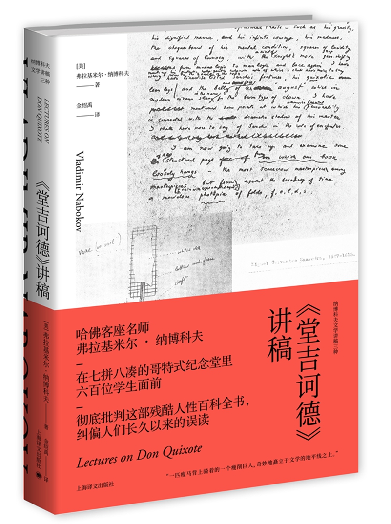 纳博科夫文学讲稿三种:《堂吉诃德》讲稿