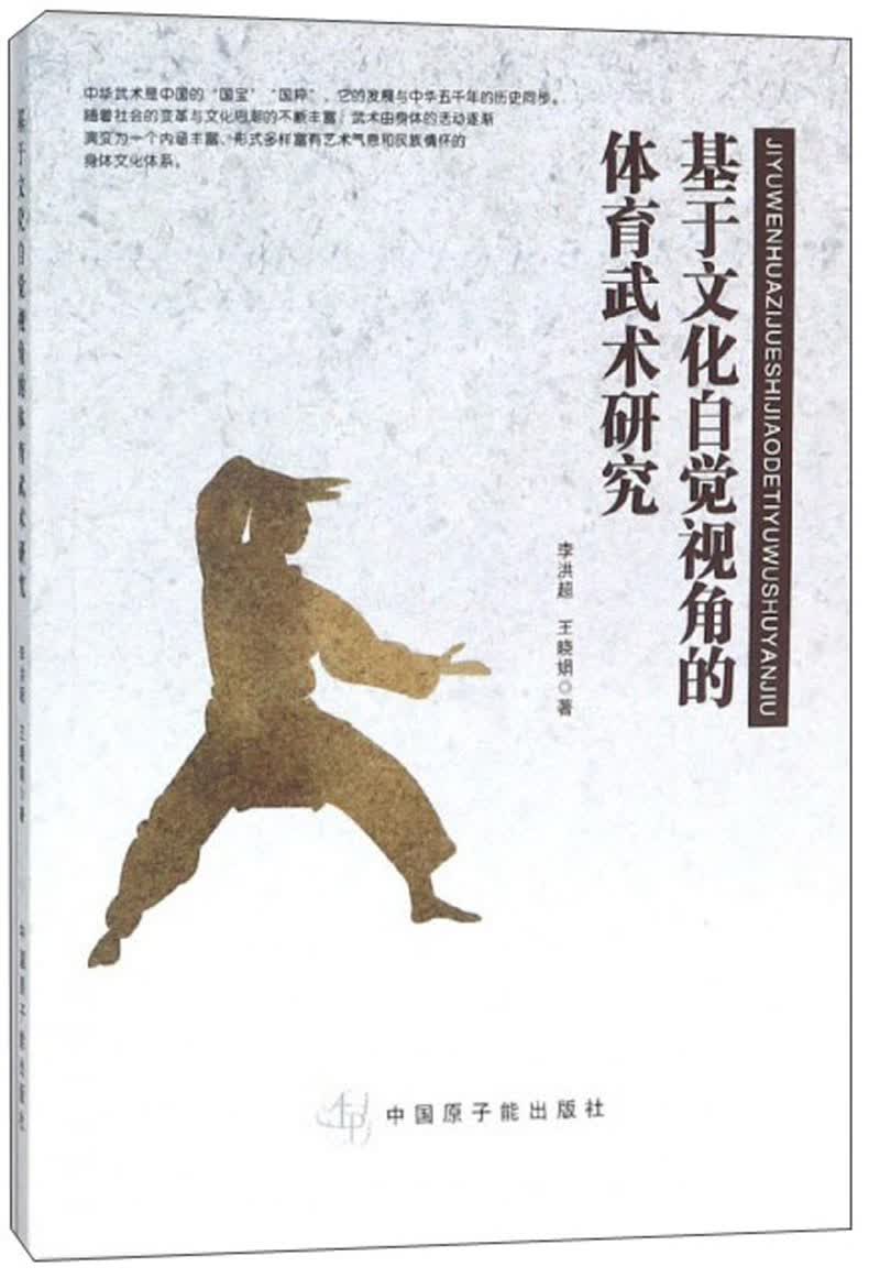 基于文化自觉视角的体育武术研究