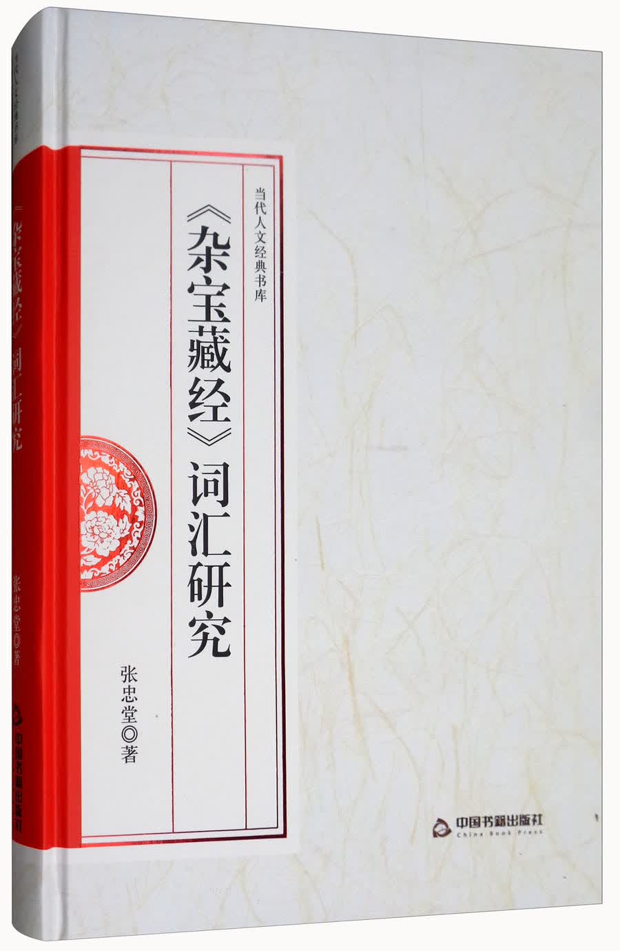 《杂宝藏经》词汇研究/当代人文经典书库