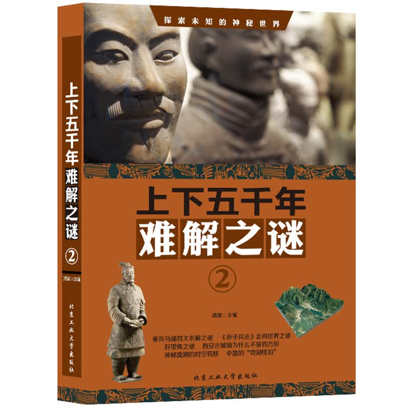 正版现货 上下五千年难解之谜29787563960279北京工业大学