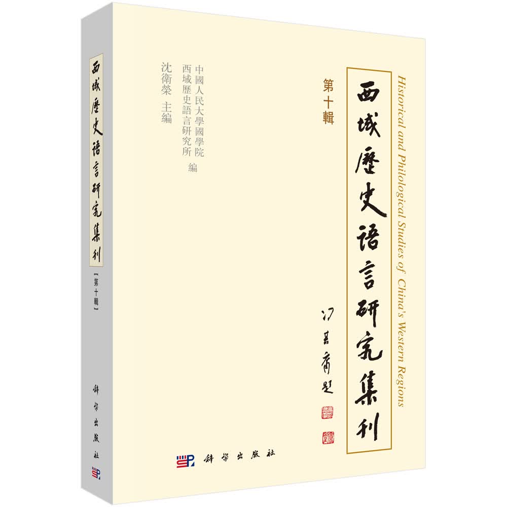 西域历史语言研究集刊（第十辑）