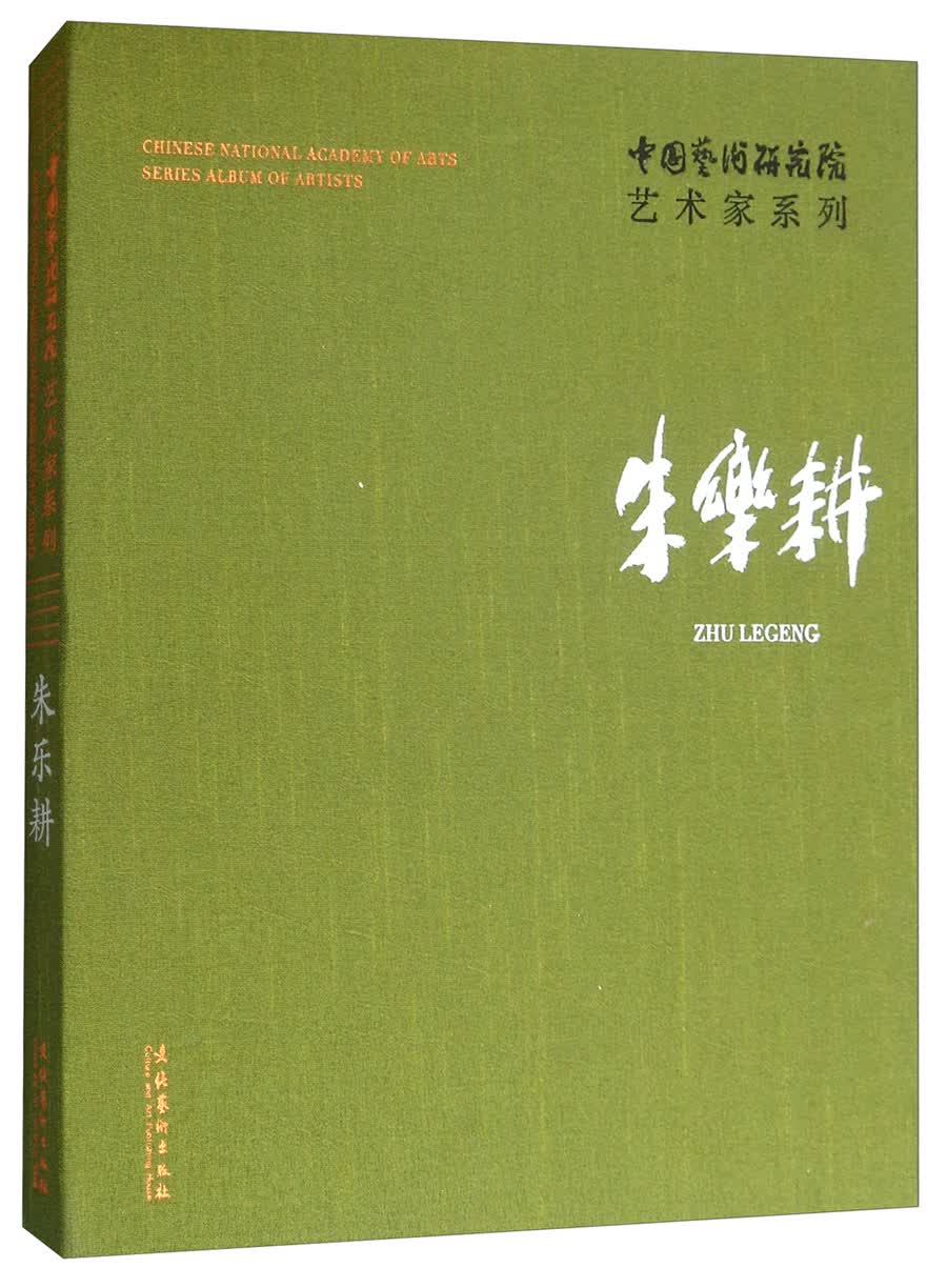 朱乐耕/中国艺术研究院艺术家系列