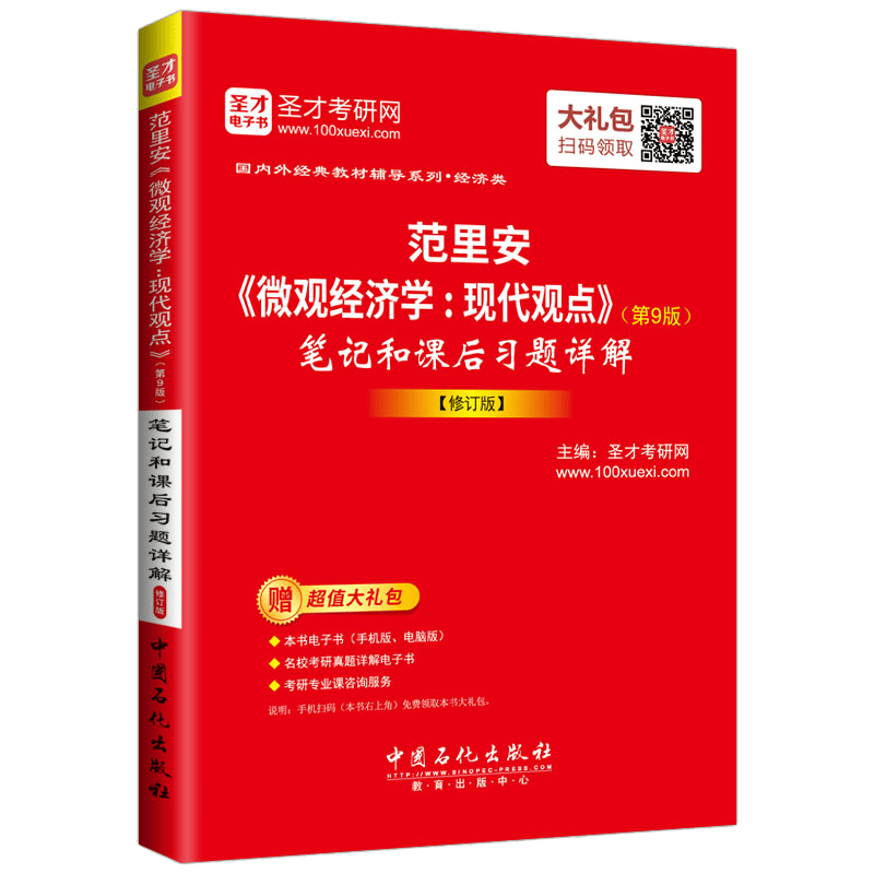 范里安《微观经济学：现代观点》（第9版）笔记和课后习题详解 修订版（赠送电子书大礼包）