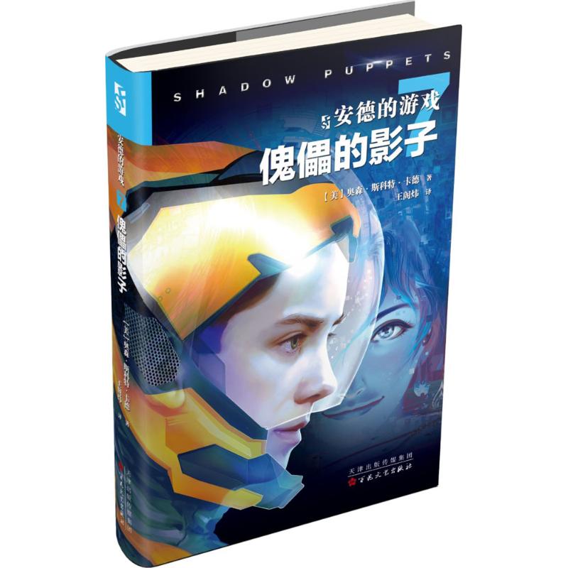 安德的游戏傀儡的影子