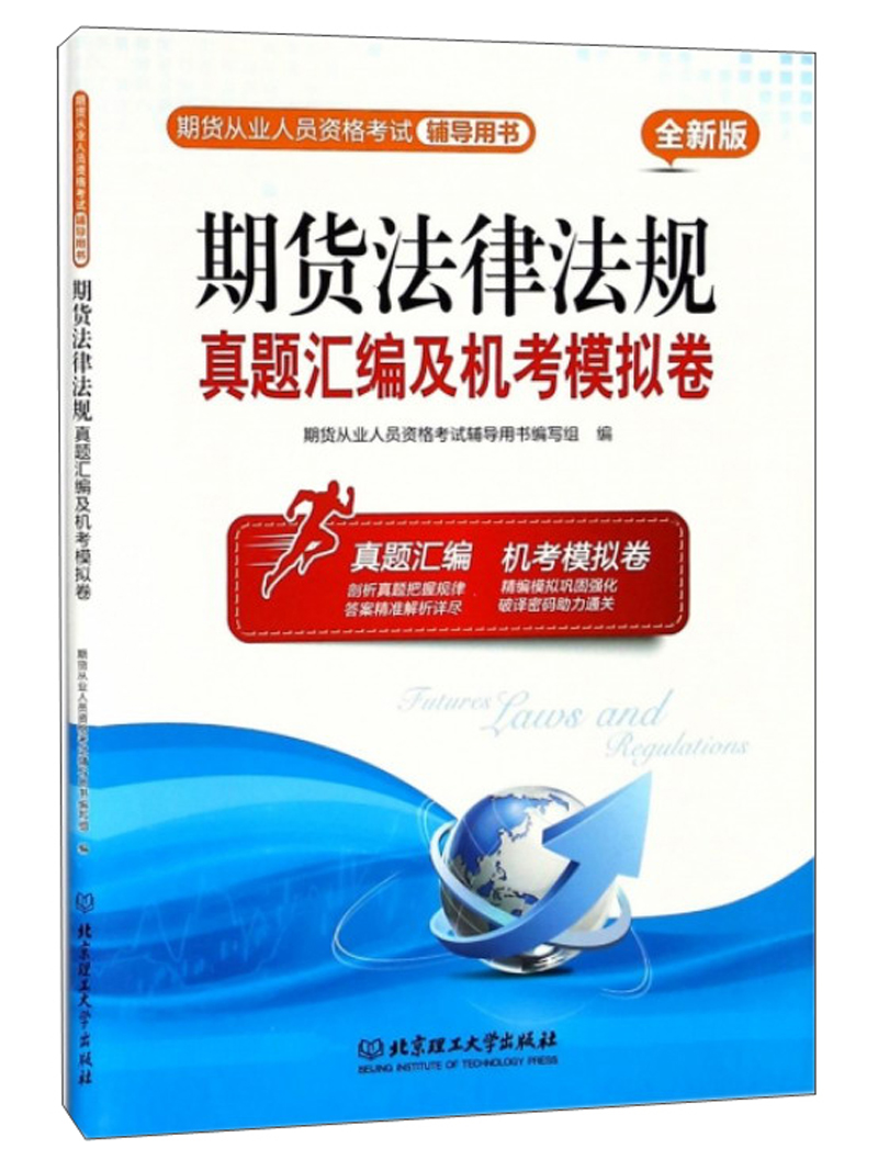 期货法律法规真题汇编及机考模拟卷（全新版）/期货从业人员资格考试辅导用书
